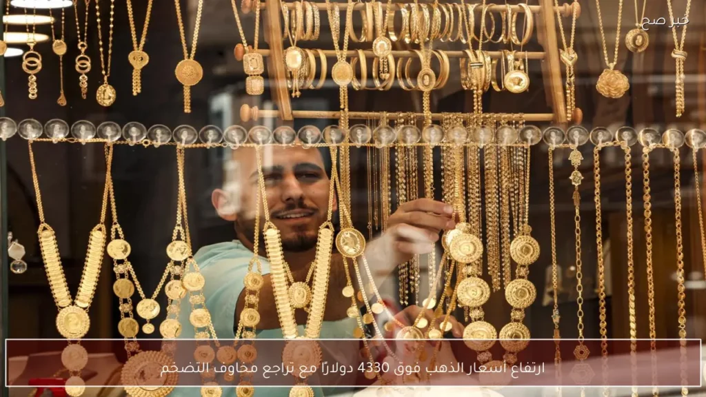 ارتفاع أسعار الذهب فوق 4330 دولارًا مع تراجع مخاوف التضخم