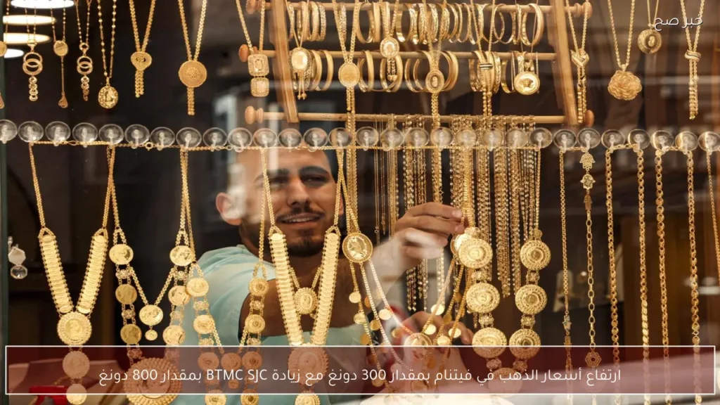 ارتفاع أسعار الذهب في فيتنام بمقدار 300 دونغ مع زيادة BTMC SJC بمقدار 800 دونغ
