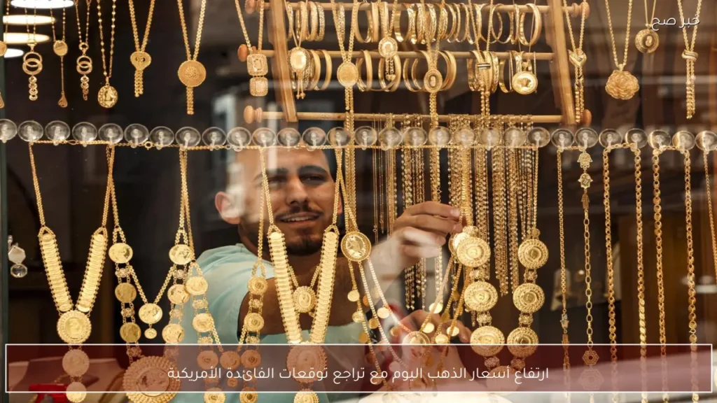 ارتفاع أسعار الذهب اليوم مع تراجع توقعات الفائدة الأمريكية