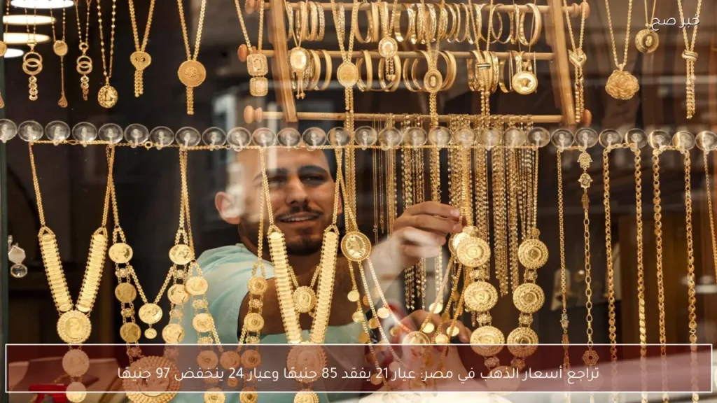 تراجع أسعار الذهب في مصر: عيار 21 يفقد 85 جنيهًا وعيار 24 ينخفض 97 جنيهًا