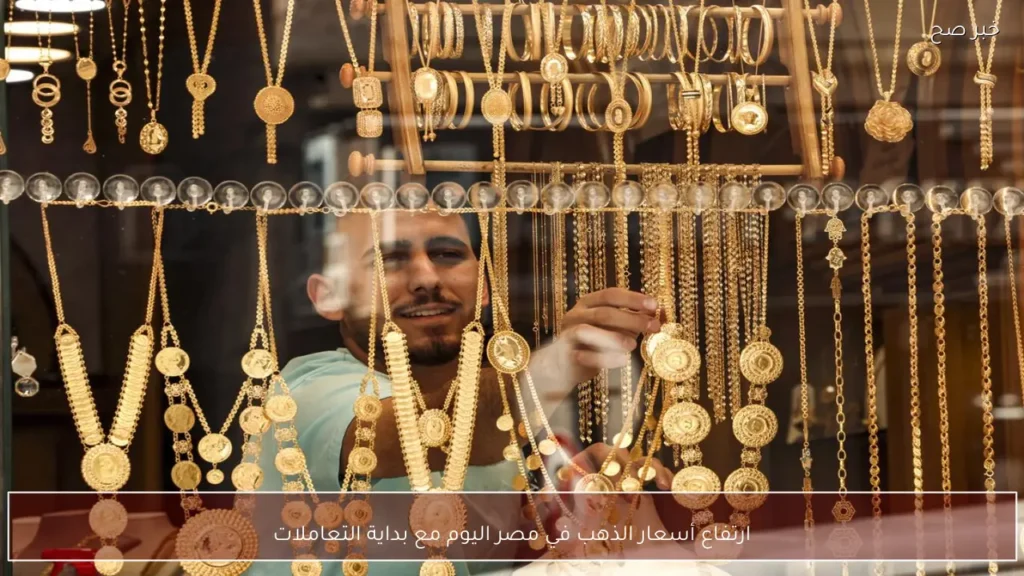 ارتفاع أسعار الذهب في مصر اليوم مع بداية التعاملات