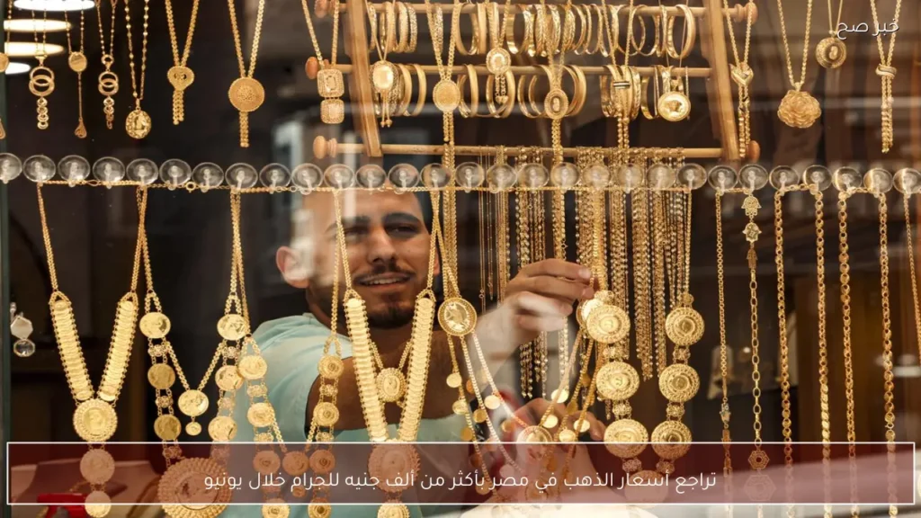 تراجع أسعار الذهب في مصر بأكثر من ألف جنيه للجرام خلال يونيو
