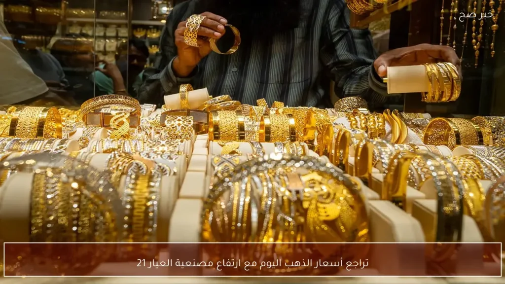 تراجع أسعار الذهب اليوم مع ارتفاع مصنعية العيار 21