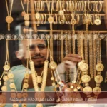 استقرار أسعار الذهب في مصر رغم الإجازة الأسبوعية