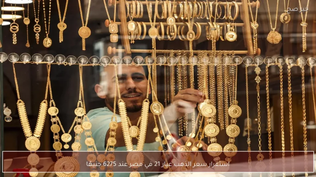 استقرار سعر الذهب عيار 21 في مصر عند 6275 جنيهًا