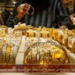 تغيرات ملحوظة في أسعار الذهب بمصر اليوم وسط ضغوط اقتصادية