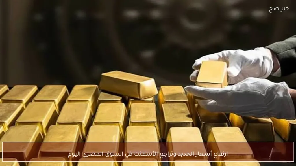 ارتفاع أسعار الحديد وتراجع الأسمنت في السوق المصري اليوم