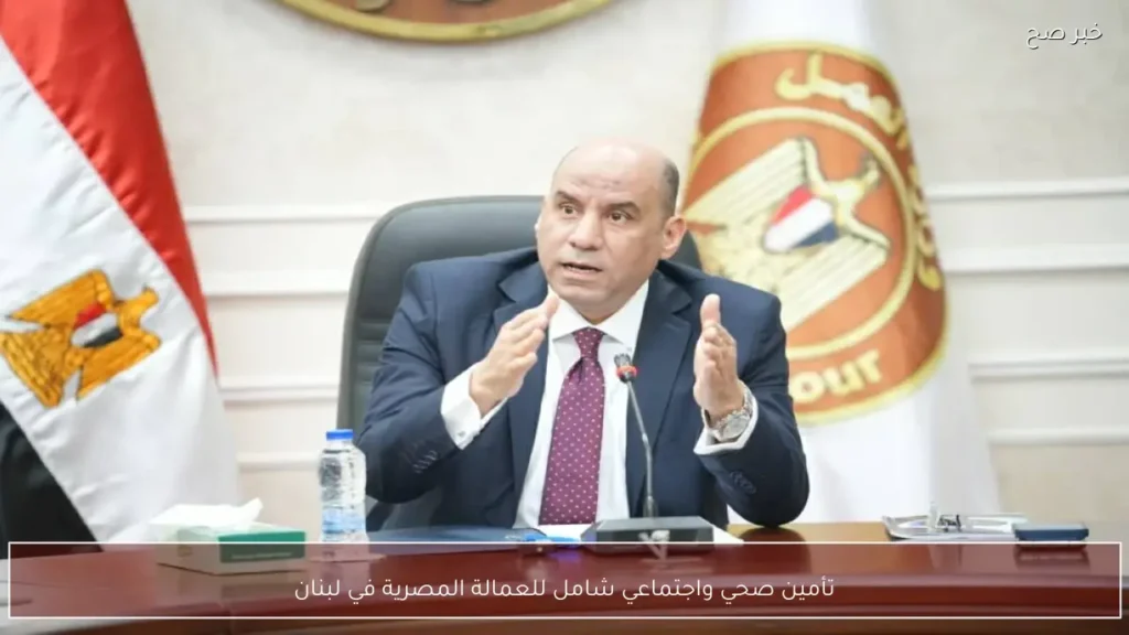 تأمين صحي واجتماعي شامل للعمالة المصرية في لبنان