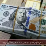 سعر الدولار مقابل الجنيه في البنك الأهلي المصري اليوم