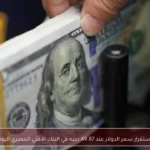 استقرار سعر الدولار عند 49.87 جنيه في البنك الأهلي المصري اليوم