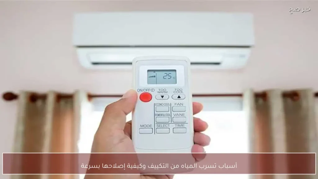 أسباب تسرب المياه من التكييف وكيفية إصلاحها بسرعة