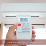 أسباب تسرب المياه من التكييف وكيفية إصلاحها بسرعة