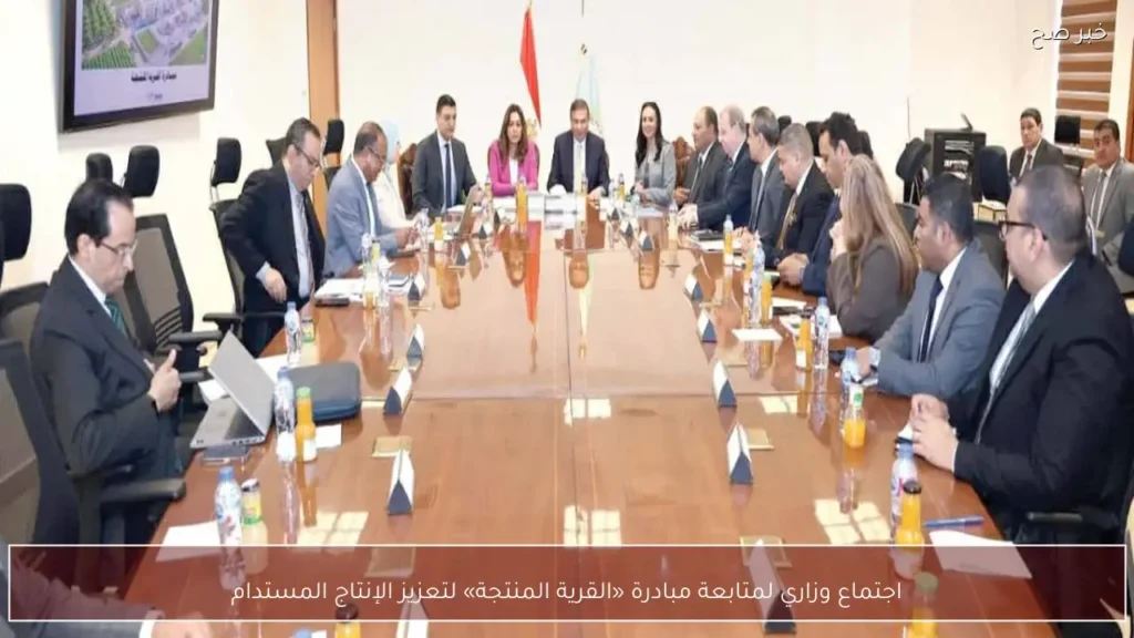 اجتماع وزاري لمتابعة مبادرة «القرية المنتجة» لتعزيز الإنتاج المستدام