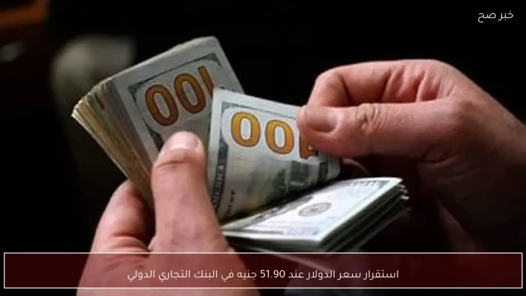 استقرار سعر الدولار عند 51.90 جنيه في البنك التجاري الدولي