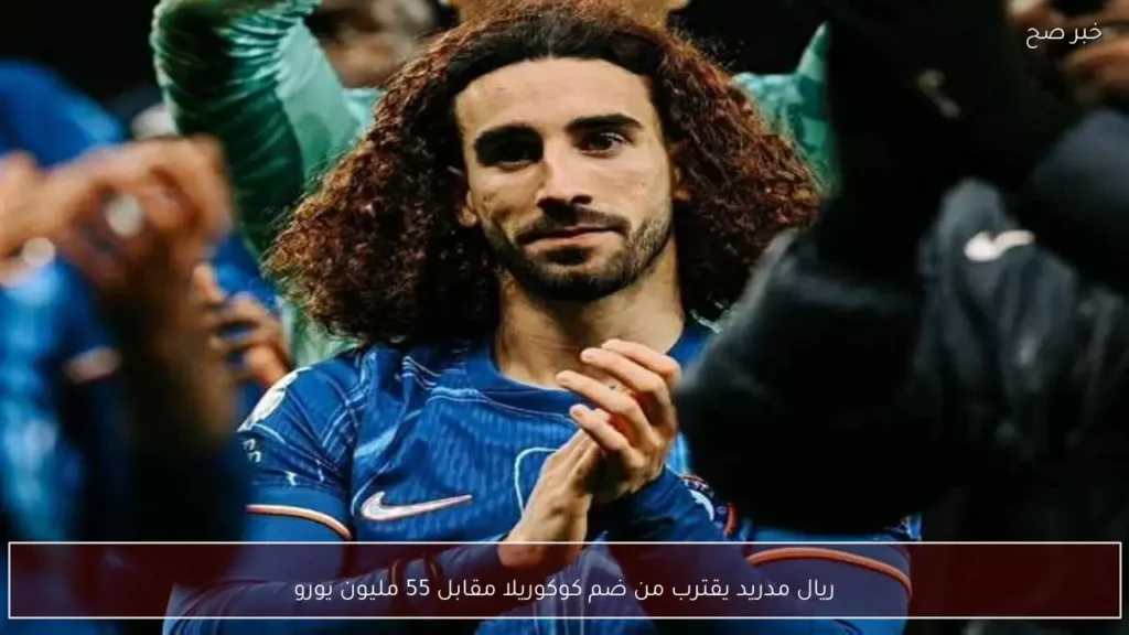 ريال مدريد يقترب من ضم كوكوريلا مقابل 55 مليون يورو