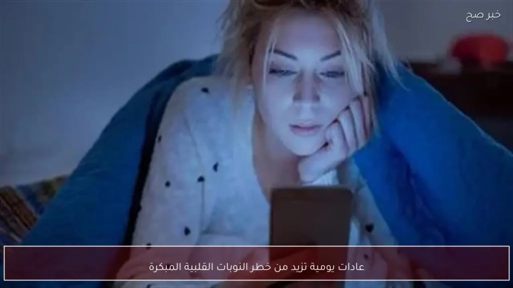 عادات يومية تزيد من خطر النوبات القلبية المبكرة