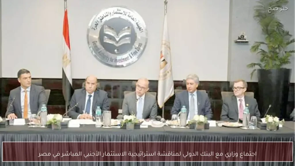 اجتماع وزاري مع البنك الدولي لمناقشة استراتيجية الاستثمار الأجنبي المباشر في مصر