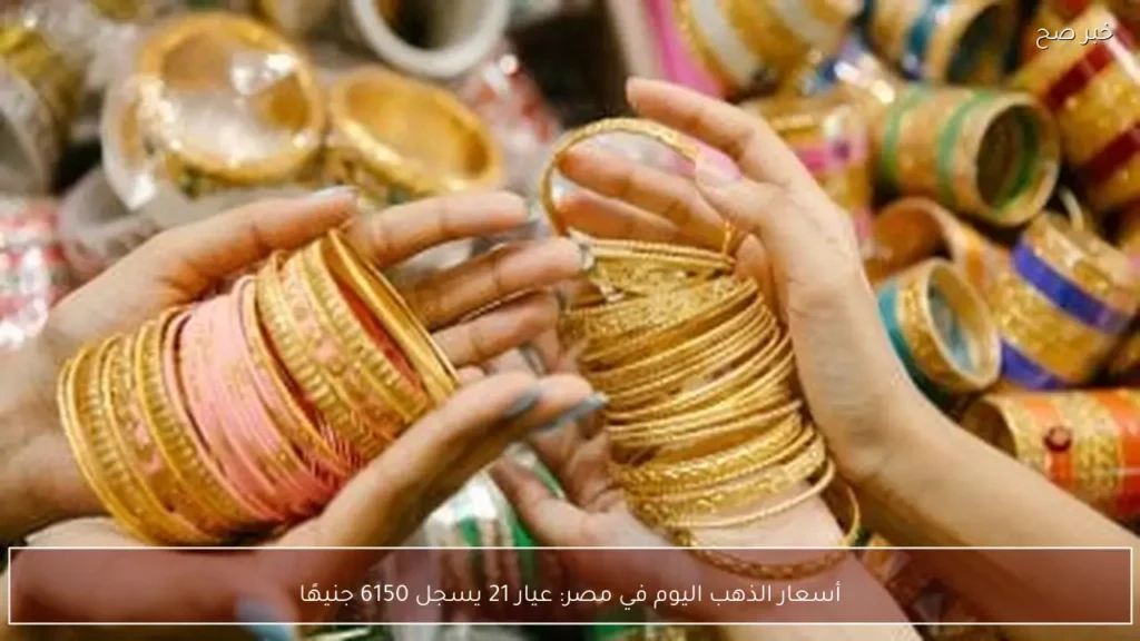 أسعار الذهب اليوم في مصر: عيار 21 يسجل 6150 جنيهًا