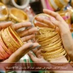 أسعار الذهب اليوم في مصر: عيار 21 يسجل 6150 جنيهًا