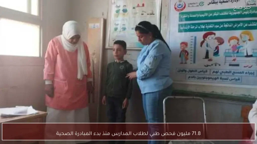 71.8 مليون فحص طبي لطلاب المدارس منذ بدء المبادرة الصحية