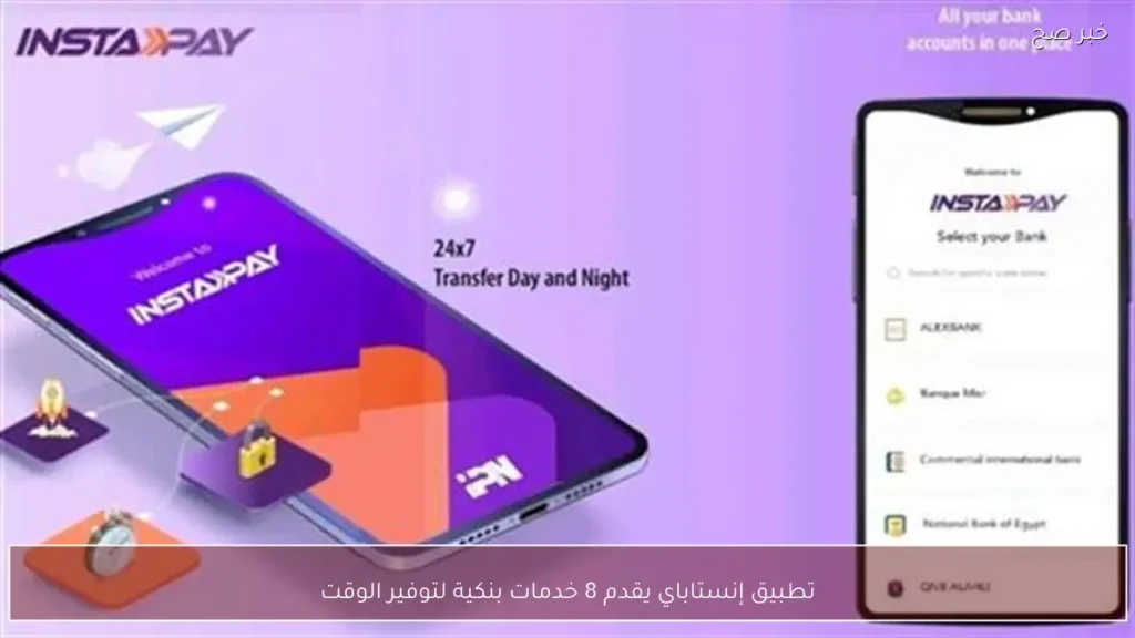 تطبيق إنستاباي يقدم 8 خدمات بنكية لتوفير الوقت