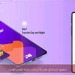 تطبيق إنستاباي يقدم 8 خدمات بنكية لتوفير الوقت