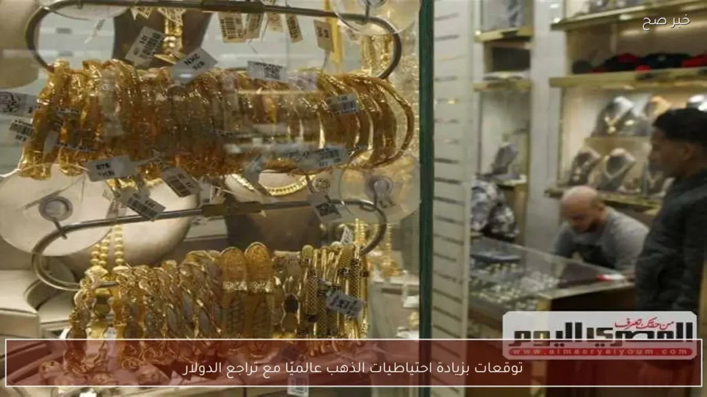 توقعات بزيادة احتياطيات الذهب عالميًا مع تراجع الدولار