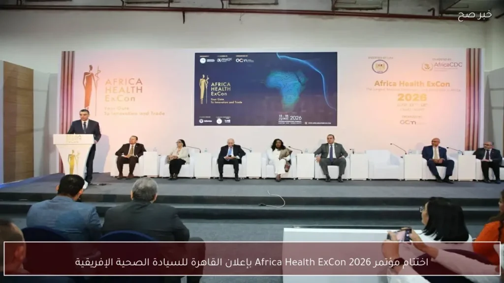اختتام مؤتمر Africa Health ExCon 2026 بإعلان القاهرة للسيادة الصحية الإفريقية