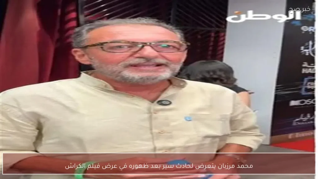 محمد مرزبان يتعرض لحادث سير بعد ظهوره في عرض فيلم الكراش