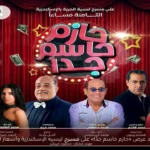 مواعيد عرض «حازم حاسم جدًا» على مسرح ليسيه الإسكندرية وأسعار التذاكر