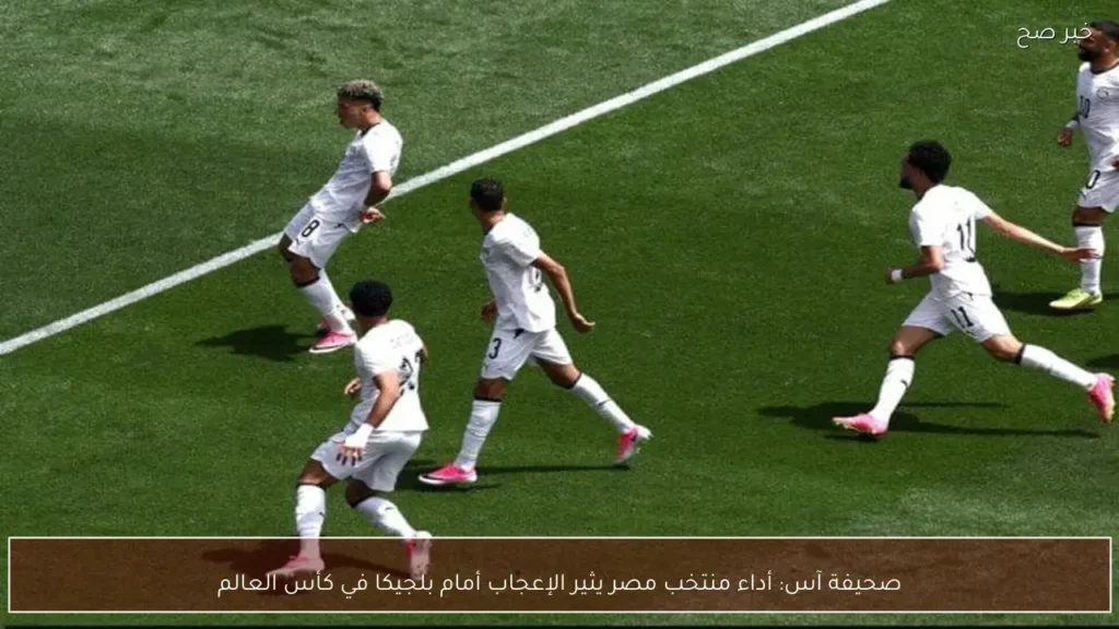 صحيفة آس: أداء منتخب مصر يثير الإعجاب أمام بلجيكا في كأس العالم