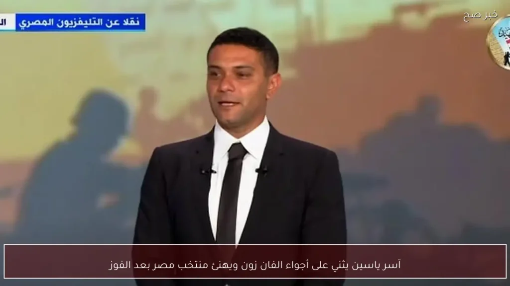 آسر ياسين يثني على أجواء الفان زون ويهنئ منتخب مصر بعد الفوز