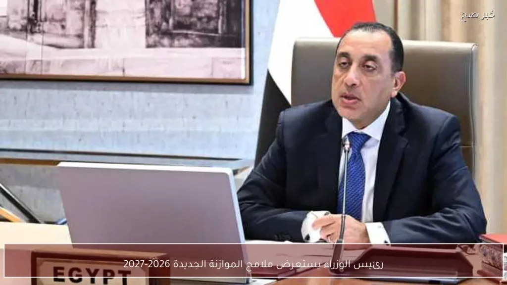 رئيس الوزراء يستعرض ملامح الموازنة الجديدة 2026-2027