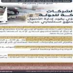 مهام وحدة الشركات المملوكة للدولة في إدارة الأصول والتخارج