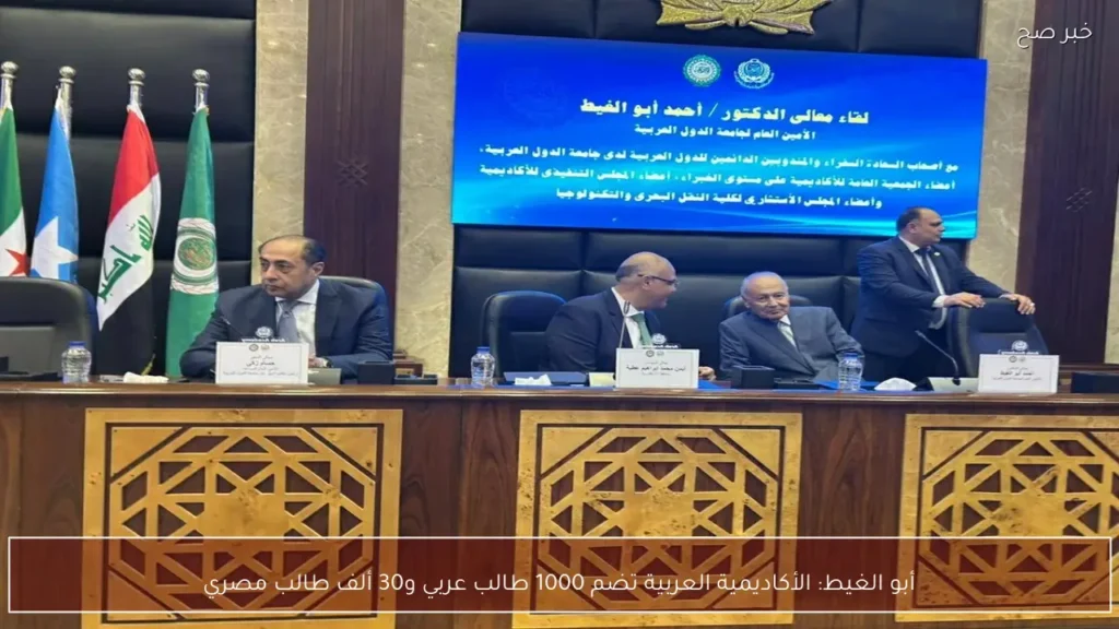 أبو الغيط: الأكاديمية العربية تضم 1000 طالب عربي و30 ألف طالب مصري
