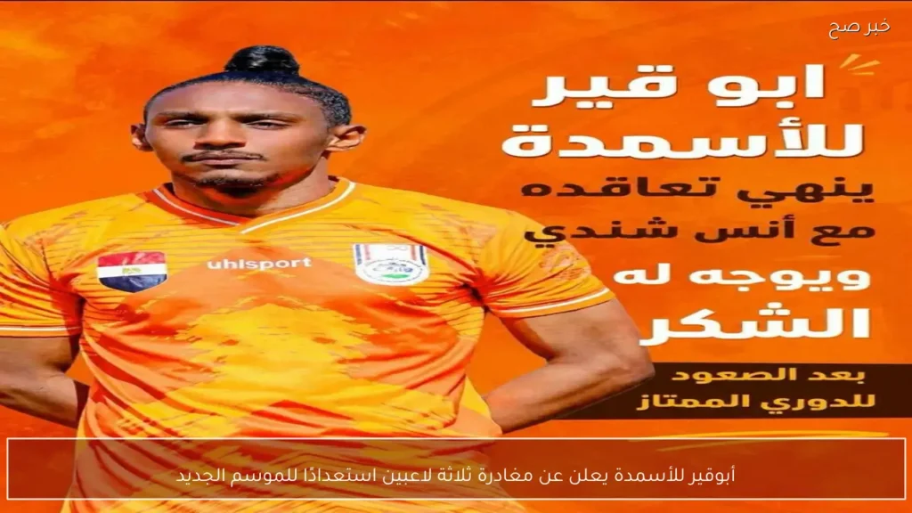 أبوقير للأسمدة يعلن عن مغادرة ثلاثة لاعبين استعدادًا للموسم الجديد