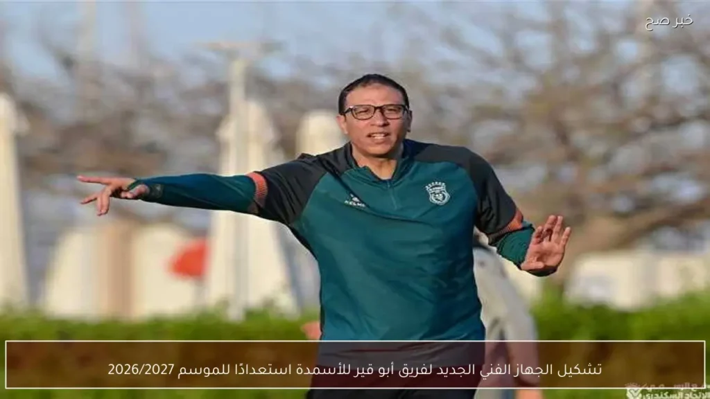تشكيل الجهاز الفني الجديد لفريق أبو قير للأسمدة استعدادًا للموسم 2026/2027