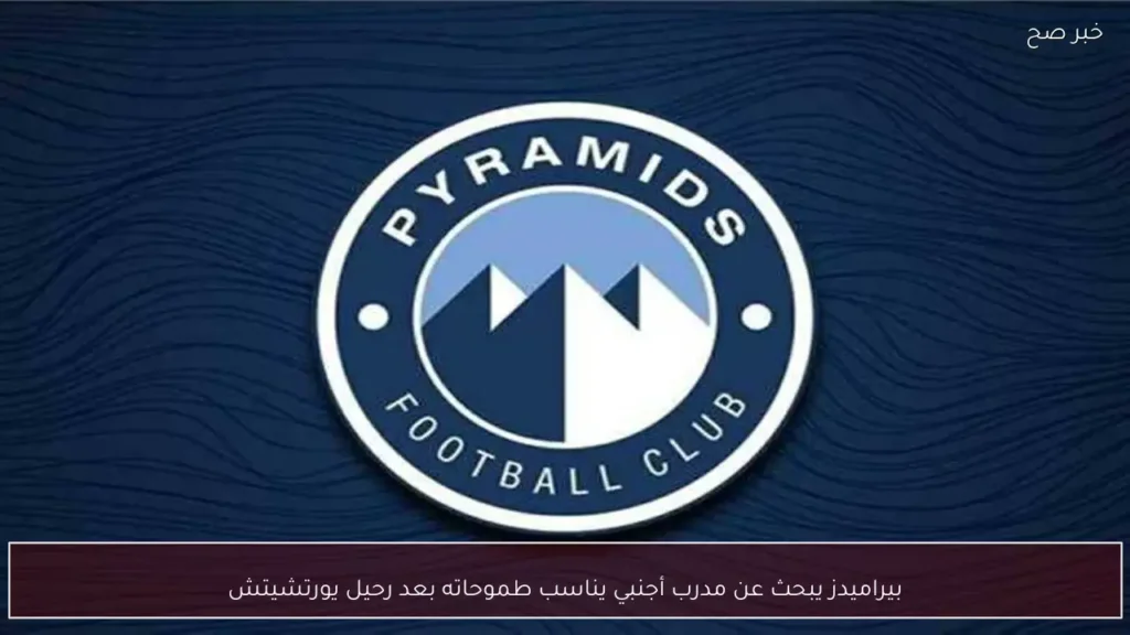 بيراميدز يبحث عن مدرب أجنبي يناسب طموحاته بعد رحيل يورتشيتش