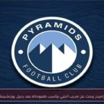 بيراميدز يبحث عن مدرب أجنبي يناسب طموحاته بعد رحيل يورتشيتش