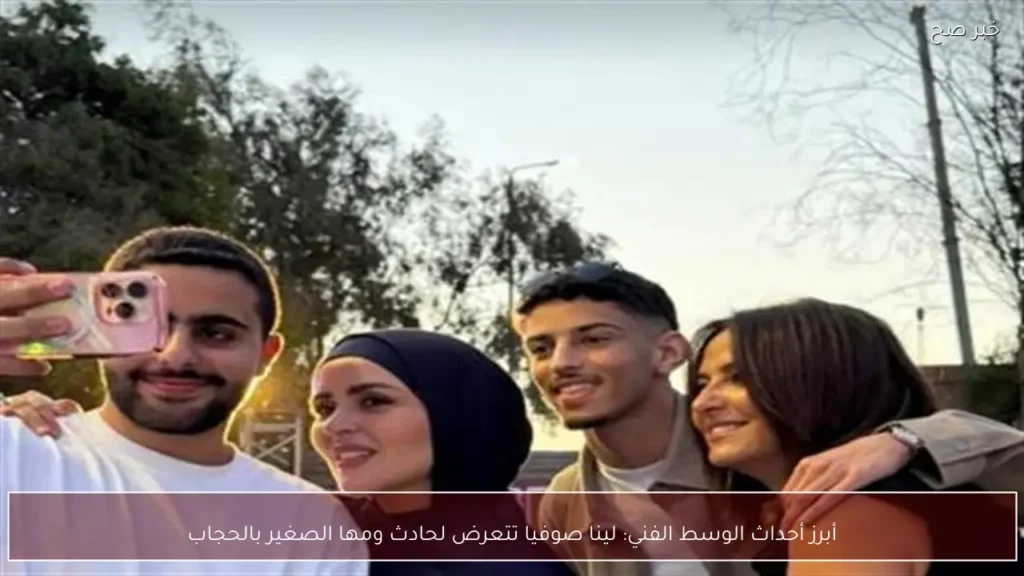 أبرز أحداث الوسط الفني: لينا صوفيا تتعرض لحادث ومها الصغير بالحجاب