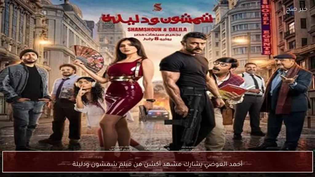 أحمد العوضي يشارك مشهد أكشن من فيلم شمشون ودليلة