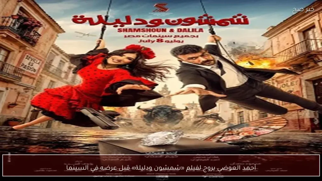 أحمد العوضي يروج لفيلم «شمشون ودليلة» قبل عرضه في السينما