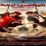 أحمد العوضي يروج لفيلم «شمشون ودليلة» قبل عرضه في السينما