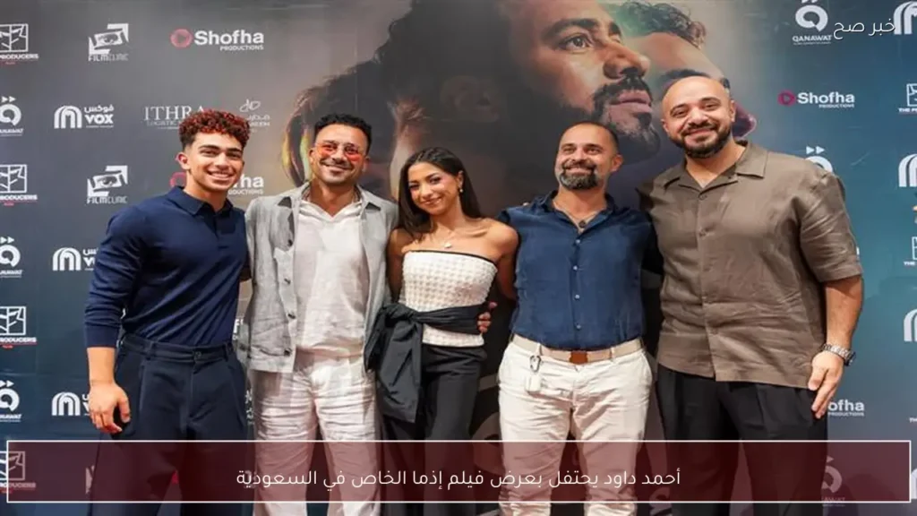 أحمد داود يحتفل بعرض فيلم إذما الخاص في السعودية