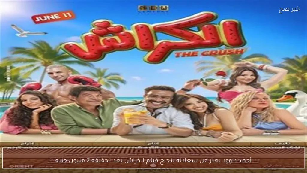 أحمد داوود يعبر عن سعادته بنجاح فيلم الكراش بعد تحقيقه 2 مليون جنيه