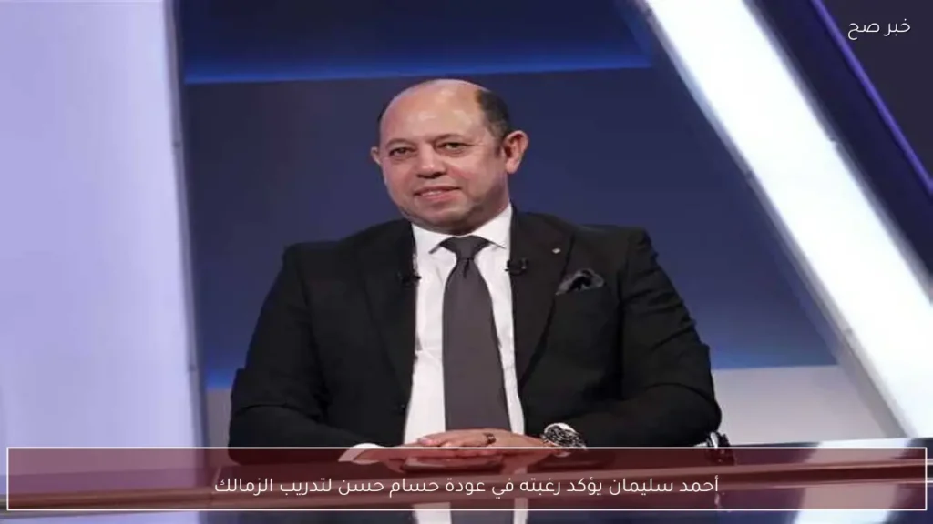 أحمد سليمان يؤكد رغبته في عودة حسام حسن لتدريب الزمالك