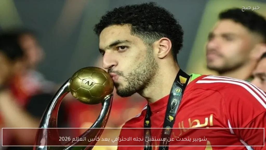 شوبير يتحدث عن مستقبل نجله الاحترافي بعد كأس العالم 2026