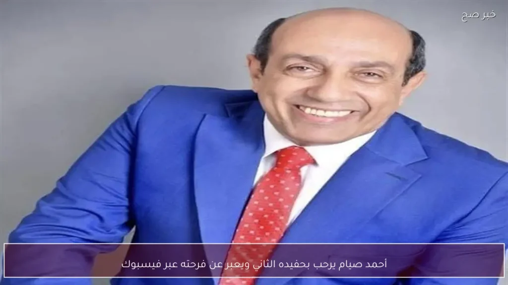 أحمد صيام يرحب بحفيده الثاني ويعبر عن فرحته عبر فيسبوك