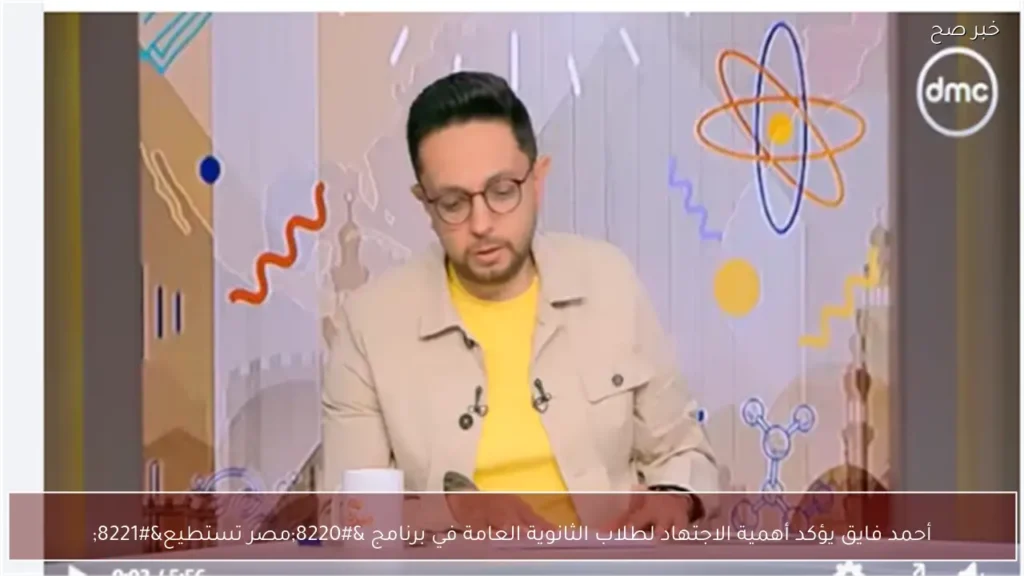 أحمد فايق يؤكد أهمية الاجتهاد لطلاب الثانوية العامة في برنامج “مصر تستطيع”