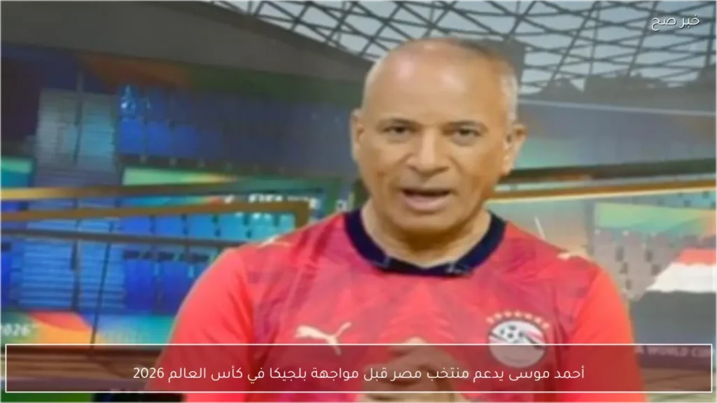 أحمد موسى يدعم منتخب مصر قبل مواجهة بلجيكا في كأس العالم 2026